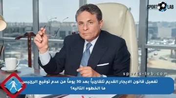 تفعيل قانون الإيجار القديم تلقائياً بعد 30 يوماً من عدم توقيع الرئيس.. ما الخطوة التالية؟